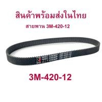 ราคา RICA สายพาน ขับเคลื่อน 3M 420 สำหรับสกู๊ตเตอร์ไฟฟ้า E Scooter escooter รุ่น SB 3M420 12 E Scooter escooter รุ่น RC HTD420 3M 12 สายพาน สกู๊ตเตอร์ (10086898163)
