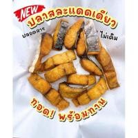 ราคา ปลาสละแดดเดียว สละไซส์ใหญ่ เนื้อล้วนๆ ไร้ก้าง สดๆใหม่ๆจากเรือ (22654042324)