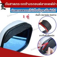 ราคา พร้อมส่ง คิ้วกันฝน แผ่นกันฝนกระจกข้าง ลายเคฟล่า แผ่นกันน้ำฝน กันสาดกระจกมองข้าง ติดกระจกมองข้างรถยนต์ 1 ชุด 2 ชิ้น (16243637899)