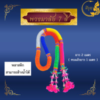 ราคา พวงมาลัย 7สี พลาสติก มีขนาดตั้งแต่ 1 3 เมตร (21595157253)