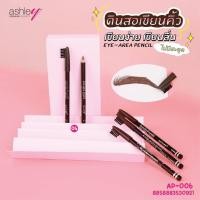 ราคา AP 006 12 ชิ้น แอชลี่ย์ ดินสอเขียนคิ้ว หัวแปรง ASHLEY EYE AREA PENCIL (15128569442)