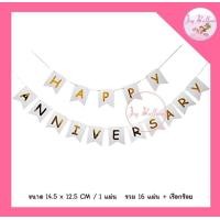 ราคา ป้ายธงครบรอบ Happy Anniversary พร้อมริบบิ้น ส่งเร็วจากกรุงเทพ สินค้าทำจากกระดาษแข็ง ธงครบรอบ Banner ธง ธงราว Happy Anniversary (3986076901)