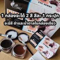 ราคา อายไลเนอร์เนื้อเจล 1 กล่องได้ 2 ตลับ 2 สี ดำและน้ำตาล สามารถนำไปเขียนคิ้วได้ (21042645162)