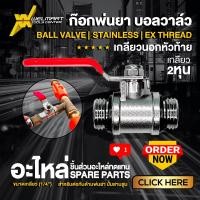 ราคา ก๊อกพ่นยา บอลวาล์ว พ่นยา ผู้ เมีย ผู้ ผู้ เกลียวนอก เกลียวใน บอลวาล์วสแตนเลส วาล์วเปิดปิด สแตนเลส (23307755604)