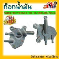 ราคา ก๊อกคาบู ก๊อก เปิด ปิดน้ำมัน ก๊อกน้ำมันสำหรับรถมอเตอร์ไซค์ รุ่น YAMAHA FINO Y100 Bell R 100 JR SPARK MIO ตาโต 2 ตา (20367457361)