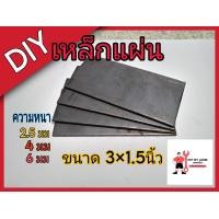 ราคา เหล็กแผ่น สี่เหลี่ยม ขนาด 3x1 5นิ้ว หนา2 5 มม 4มม และ 6 มิลลิเมตร มีแพ็คละ 2 แผ่น 4 แผ่น 8 แผ่น 10 แผ่น 20 แผ่น (22275102155)