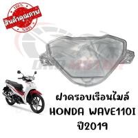 ราคา กรอบเรือนไมล์ HONDA WAVE110I ปี2019 โฉมLED (17191316060)