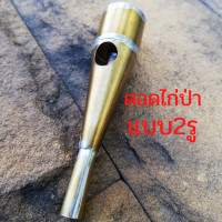 ราคา ตอดเรียกไก่ป่า ตอดเสียงไก่ป่าตัวเมีย เป่าเรียกไก่ เลียนเสียงไก่ ตอดเป่าเรียกไก่ป่า แบบ1รู และ 2รู งานทองเหลือง พร้อมส่ง (2913108910)