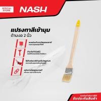 ราคา NASH แปรงทาสีเข้ามุม ด้ามงอ 2 นิ้ว EA (21014310244)