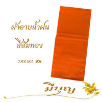 ราคา ผ้าอาบน้ำฝน ผ้าอาบน้ำฝน เนื้อผ้าโทเร เนื้อดี สีไม่ตก คุณภาพอย่างดี ขนาด 78 x 180 ซม (7398300196)