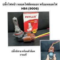 ราคา ปลั๊กไฟหน้า พร้อม หลอดไฟหน้า HB4 9006 12V By PHYLLIS แท้ หลอดไฟตัดหมอก ปลั๊กไฟตัดหมอก TOYOTA HONDA ALTIS VIGO COMMUTER (21578107326)
