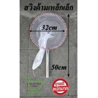 ราคา สวิงด้ามเหล็ก ขนาดเล็ก กลม เหลี่ยม สวิงช้อนปลา สวิงตกปลา สวิงช้อนกุ้ง เนื้อขี้ม้า มุ้งฟ้า ช้อนกุ้ง ตาถี่ ตาห่าง (12015705067)