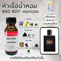 ราคา หัวเชื้อน้ำหอมแบดบอย BAD BOY ขนาด 30 100ml (22577070439)
