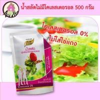 ราคา น้ำสลัดสูตรไม่มีโคเลสเตอรอล 500กรัม น้ำสลัด ไม่มีคลอเลสเตอรอล น้ำสลัดครีม น้ำสลัดไขมันต่ำ น้ำสลัดสุขภาพ (10298394283)