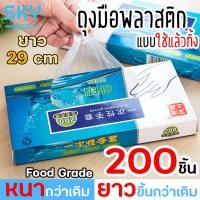 ราคา SKY ถุงมือพลาสติก แบบใช้แล้วทิ้ง 1 กล่อง 200 ชิ้น ถุงมือพลาสติกใส ฟู้ดเกรด สำหรับทำอาหาร ถุงมือทำอาหาร Plastic Gloves Hand Glove (4772800818)