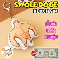 ราคา พวงกุญแจ หมาชิบะ SWOLE DOGE KEYCHAIN Shiba Inu สุดน่ารัก เนื้อนุ่ม ตัวใหญ่ (12721180194)