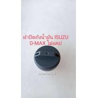 ราคา ฝาปิดถังน้ำมัน อิซูซุ ดีแม็ก ฝาเกลียวโซล่า ปิดถังน้ำมัน ISUZU D MAX ฝาปิดถังน้ำมันดีแม็ก ไม่แคป (22163820103)