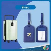 ราคา RAINBEAU ป้ายชื่อ ป้ายแท็ก Luggage Tag ป้ายห้อย กระเป๋าเดินทาง Tag กระเป๋า สำหรับท่องเที่ยว travel PU แบบนิ่ม (21579082710)
