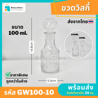 ราคา ขวดแก้วจิ๋วสีใส ขนาด100ml ขวดเหล้า ขวดวิสกี้ ขวดคริสตัล ขวดไวน์ โหลของขวัญ ขวดแก้ว ขวดน้ำหอม (22416198384)