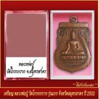 ราคา จี้พระ เหรียญ หลวงพ่อปู่ วัดโกรกกราก รุ่นแรก จ สมุทรสาคร ปี2502 พร้อมตลับ (20831996012)