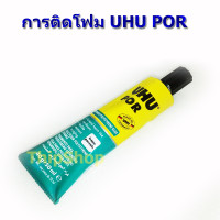 ราคา กาวติดโฟม UHU POR ยูฮู พอร์ ขนาด 50ml (22708560806)
