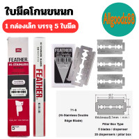 ราคา FEATHER ใบมีดโกนตราขนนก 2 คม ใบมีดโกน ราคาต่อ 1 กล่องเล็ก บรรจุ 5 ใบมีด (22750908732)