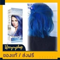 ราคา แคร์บิว กาแลคซี่ G02 สีน้ำเงิน กาแลคซี่ สีย้อมผม สีผม ครีมย้อมผม ครีมเปลี่ยนสีผม แคร์บิว กาแลคซี่ 100ml Carebeau G02 Blue Galaxy Hair Color Cream (18287215173)