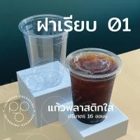 ราคา PAPAPACK แก้วพลาสติกใส PET CP ปาก 98 มิล 16ออนซ์ 22ออนซ์ แถมฟรี ฝาแก้ว แบ่ง50 (16494162241)