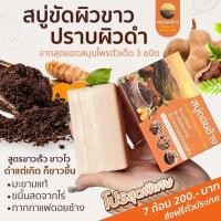 ราคา สบู่ดอยช้าง สูตรผิวพรรณขาวกระจ่างใส ดุจดั่งสาวเหนือ ของแท้ 100 (23118514650)