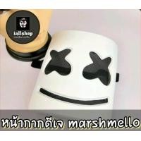 ราคา พร้อมส่ง หน้ากากดีเจ marshmello หน้ากากปาร์ตี้ิ iallshop (9141653436)