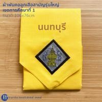 ราคา พร้อมส่ง ผ้าพันคอลูกเสือสามัญรุ่นใหญ่ เขตการศึกษาที่ 1 กรุงเทพ นนทบุรี ปทุมธานี สมุทรปราการ นครปฐม สมุทรสาคร (21003812952)