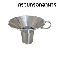 ราคา กรวยสแตนเลส กรวยกรอกอาหาร 15 ซม หูจับไม่บาดมือ กรวยอาหาร กรวยกรอกอาหารสแตนเลส กรวยกรอกก๋วยเตี๋ยว (9771994453)