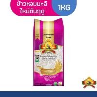 ราคา ข้าวใหม่ปี67 นุ่ม หอมที่สุด ข้าวหอมมะลิใหม่ต้นฤดู100 ขนาด1KG Yearly Exclusive (22363599174)