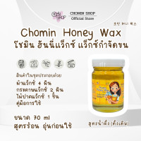 ราคา Chomin Honey Wax โชมิน แว็กซ์น้ำผึ้งกำจัดขน สูตรดั้งเดิม สูตรร้อน แว็กซ์น้ำผึ้ง แว็กซ์กำจัดขน แว็กซ์ร้อน แว็กซ์น้ำผึ้ง แวกซ (21583760529)