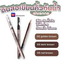 ราคา EPICSHOPZ แท้ ส่งไว Sivanna Colors Story Waterproof Silky Eyebrow Pencil ดินสอเขียนคิ้ว ที่เขียนคิ้ว SE004 (12350286981)