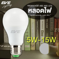 ราคา EVE หลอดไฟ หลอดแอลอีดี LED หลอดประหยัดไฟ ไฟตกแต่ง รุ่น A60 Super Save ขนาด 5w 7w 9w 11w 13w 15w แสงขาว แสงเหลือง E27 (8746103723)