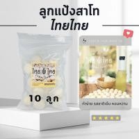 ราคา ลูกแป้งสาโท ไทยไทย สูตรสมุนไพรโบราณ สาโท หมักสาโท ไวน์ข้าว 10 ลูก (6636206009)
