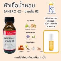 ราคา หัวเชื้อน้ำหอมจาเนโร 62 JANERO 62 ขนาด 30 100ml (22698190908)