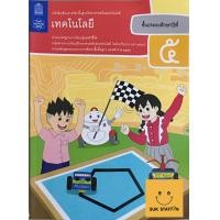 ราคา หนังสือแบบเรียนวิทยาศาสตร์ เทคโนโลยี วิทยาการคำนวณ ป 5 (8113279250)