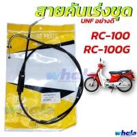 ราคา สายเร่งชุด สายคันเร่ง RC100G RC100 RCG อาร์ซี 100G อย่างดี แบรนด์ UNF (23348566548)