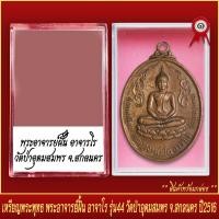 ราคา จี้พระ เหรียญ พระพุทธ พระอาจารย์ฝั้น อาจาโร รุ่น44 วัดป่าอุดมสมพร จ สกลนคร ปี2516 พร้อมตลับ (20831889156)