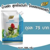 ราคา น้ำสลัดไขมันต่ำ โคเลสเตอรอลต่ำ น้ำสลัด สลัด แบบถุง 500 กรัม เพียวฟู้ดส์ วินวินฟู้ดส์ (4529734418)