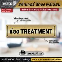ราคา ป้ายห้อง treatment ป้ายห้องทรีทเมนท์ สำหรับคลินิกหรือร้านนวดเพื่อสุขภาพ ป้ายคลินิก ป้ายร้านนวดเพื่อสุขภาพ ป้ายร้านนวด ป้ายทอง (14623262249)
