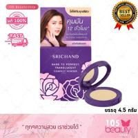 ราคา แป้งม่วง แป้งอัดแข็ง Srichand Bare To Perfect Translucent Compact Powder ศรีจันทร์ แบร์ ทู เพอร์เฟคท์ ทรานส์ลูเซนท์ คอมแพค พาวเดอร์ บรรจุ 4 5 กรัม (20113247785)