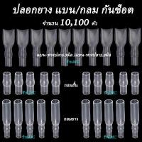ราคา ปลอกยางกันช็อต แบน กลม หางปลา ขนาด 2 8มิล 6 3มิล 4มิล จำนวน 10ตัว100 ตัว ปลอกยาง หางปลาทองเหลือง ปลอกยางหางปลากลม ปลอกยางหางปลาแบน ปลอกยางกลมผู้ ปลอกยางกลมเมีย ปลอกยางแบนผู้ ปลอกยางแบนเมีย (1743953404