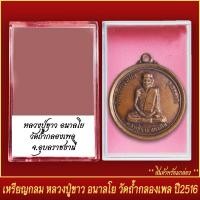 ราคา จี้พระ เหรียญกลม หลวงปู่ขาว อนาลโย วัดถ้ำกลองเพล จ อุดรธานี ปี2516 พร้อมตลับ (20831804720)