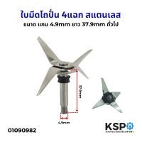 ราคา ใบมีดโถปั่น 4แฉก สแตนเลส สกรูขวา ขนาด แกน 4 9mm ยาว 37 9mm อะไหล่เครื่องปั่น (22997784910)