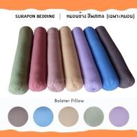 ราคา Surapon หมอนข้าง สีพาสเทล เฉพาะหมอน Bolster Pillow ขนาด 25 x 100 cm (18024005940)