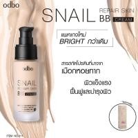ราคา โอดีบีโอ บีบีหอยทาก บีบีครีม ครีมรองพื้น 30ml OD411 odbo Snail Repair Sking BB Cream (352547748)