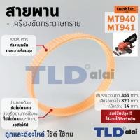 ราคา สายพาน สีส้ม เครื่องขัดกระดาษทราย Maktec มาคเทค รุ่น MT940 MT941 เส้นรอบวงนอก 35 6cm ใน 32cm หน้ากว้าง 1 44cm สีของสายพานไม่มีผลต่อการใช้งาน (1388316180)